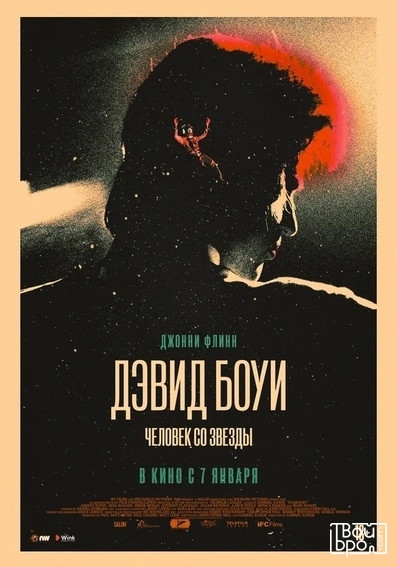 «Дэвид Боуи. Человек со звезды»
