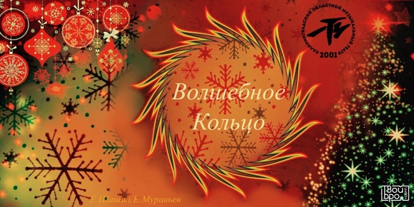 «Волшебное кольцо»