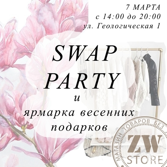 Swap-вечеринка