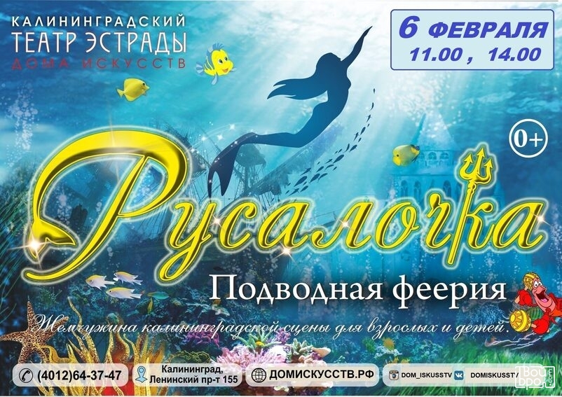 «Русалочка. Подводная феерия»