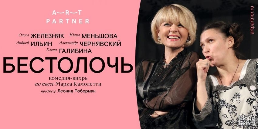 «Бестолочь»