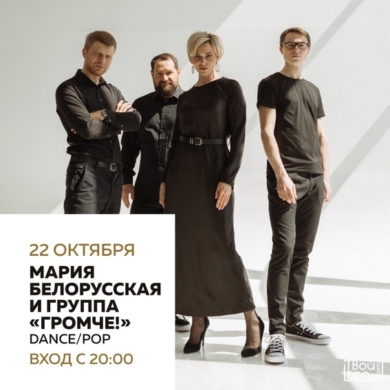 Мария Белорусская и группа «Громче»