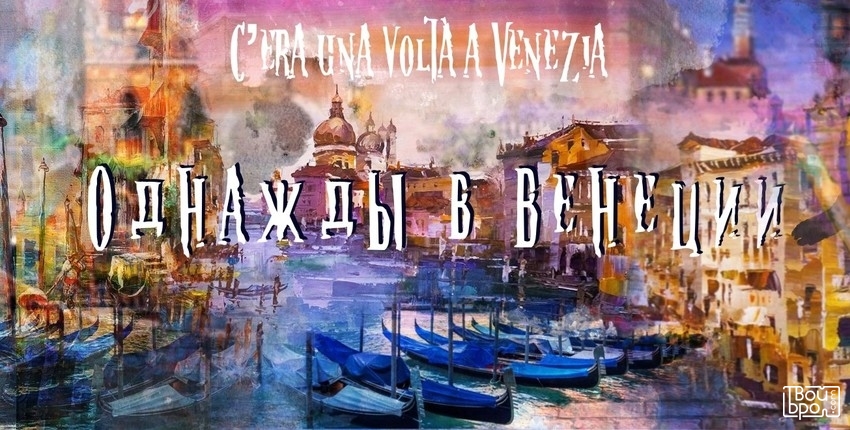«Однажды в Венеции»