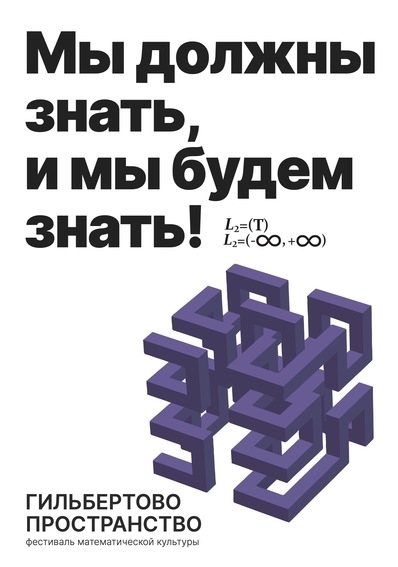 «Гильбертово пространство»