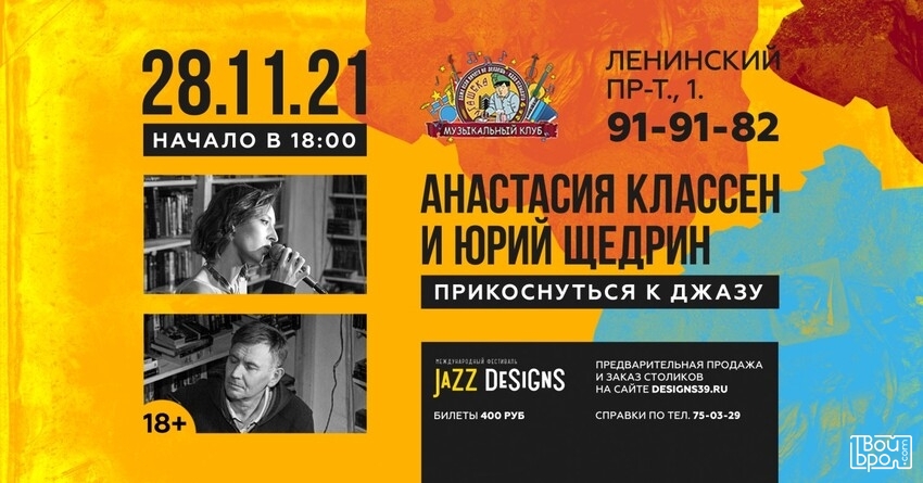 «Прикоснуться к джазу»