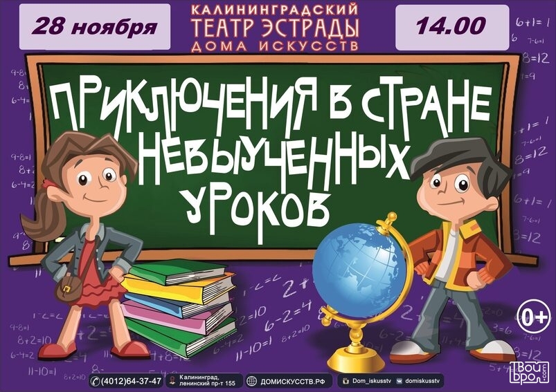 «Приключения в стране невыученных уроков»