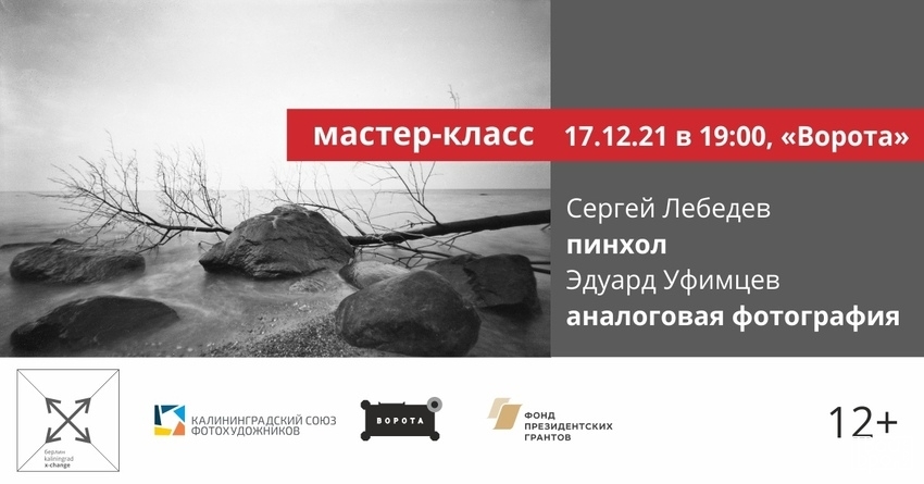 Пинхол и аналоговая фотография