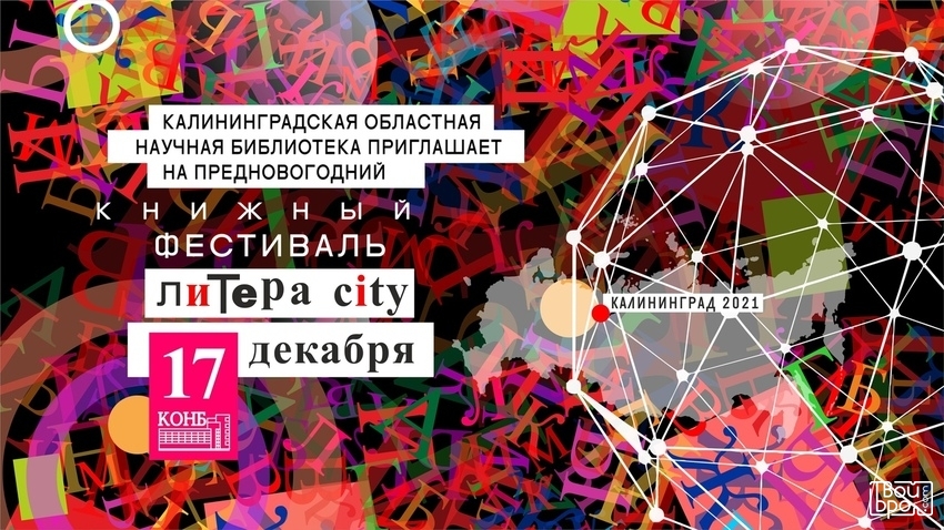 «Литера - city. Город слов»