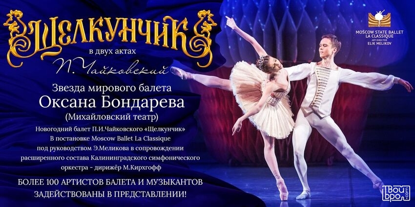 «Щелкунчик»