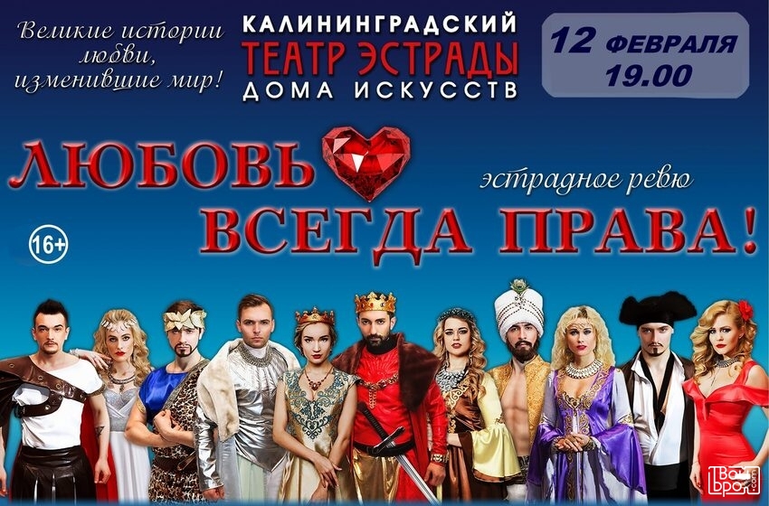 «Любовь всегда права»