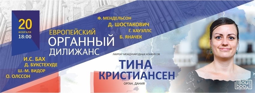 «Европейский органный дилижанс»