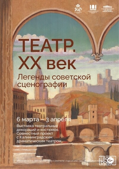 «Театр. ХХ век. Легенды советской сценографии»