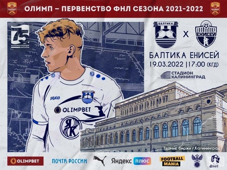 Балтика — Енисей