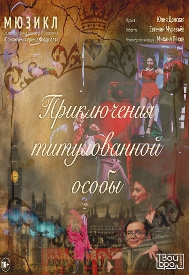 «Приключения титулованной особы»