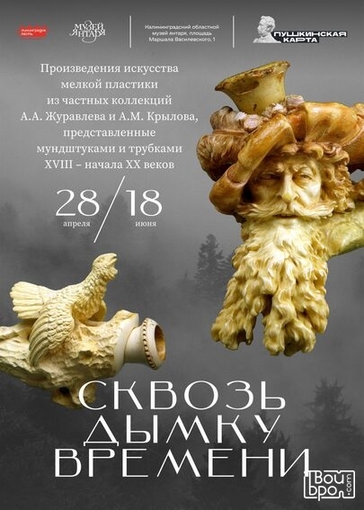 «Сквозь дымку времени»