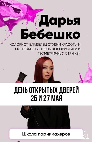 в салоне у Дарьи Бебешко