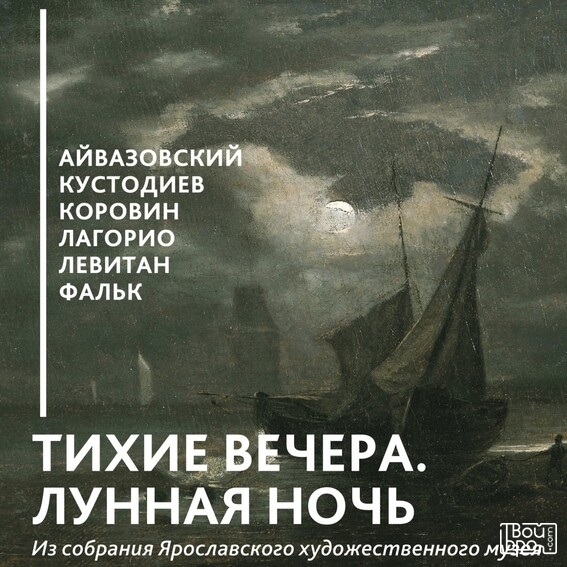 «Тихие вечера. Лунная ночь»