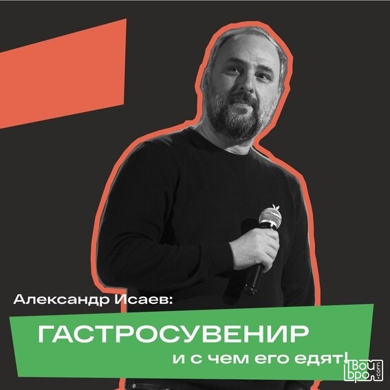 «Гастросувенир и с чем его едят!»