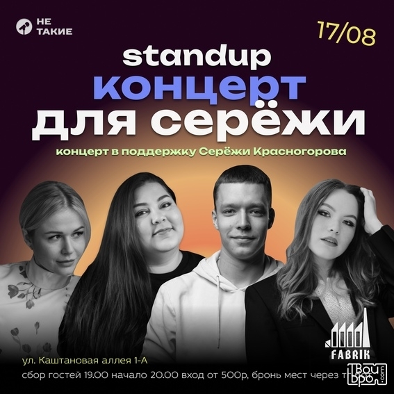 Стендап-концерт для Серёжи