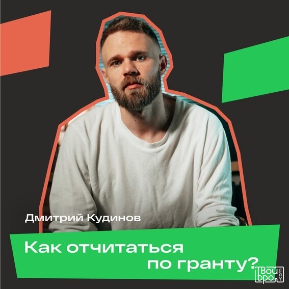 «Как отчитаться по гранту?»