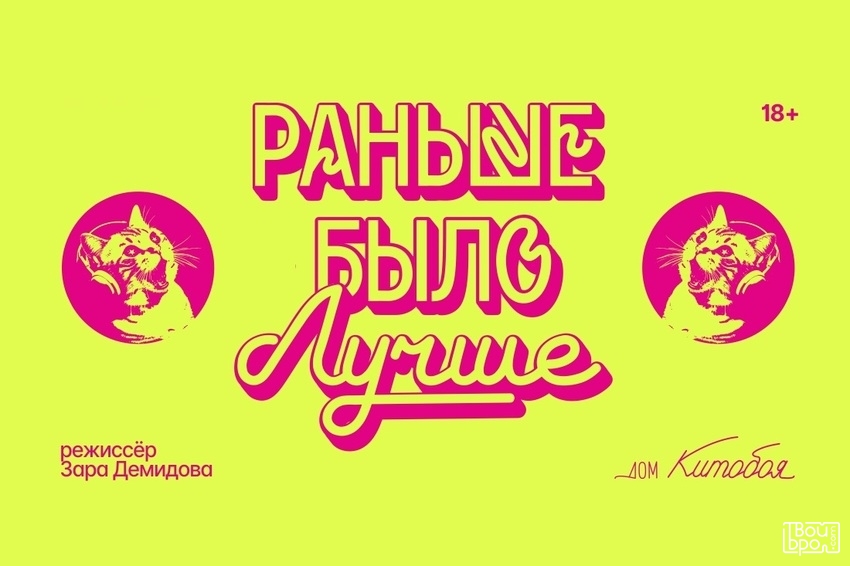 «Раньше было лучше»