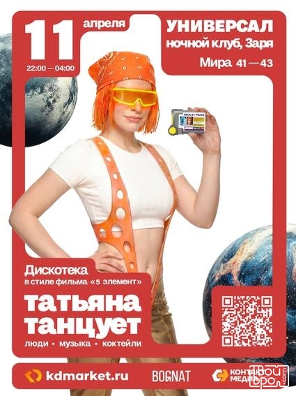 «Татьяна танцует»