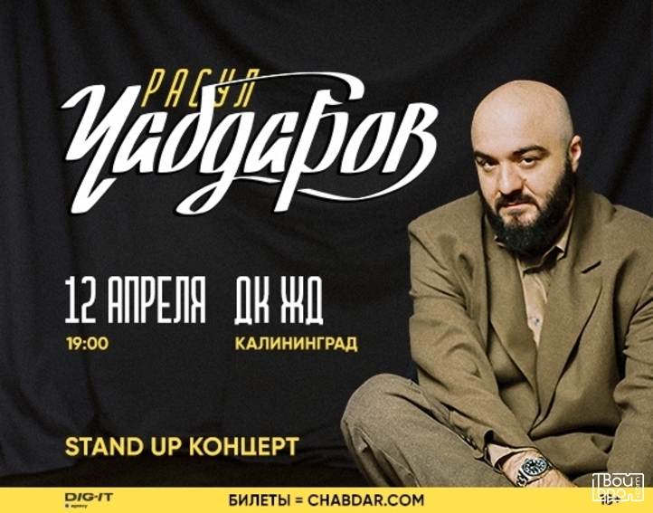 Концерт Расула Чабдарова