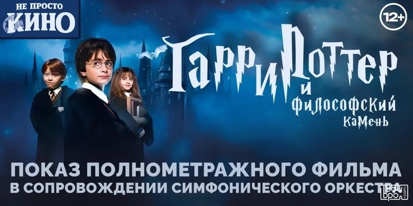 «Гарри Поттер и философский камень»