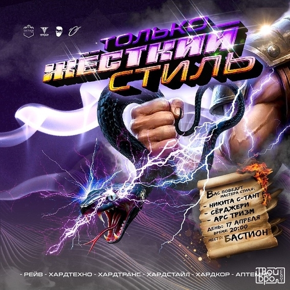 «Только жёсткий стиль»