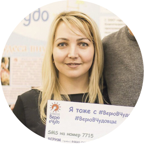 София Лагутинская, директор благотворительного центра «Верю в чудо»