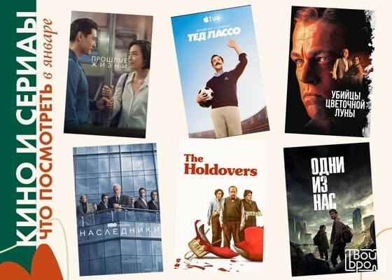 Кино и сериалы: Что посмотреть в январе