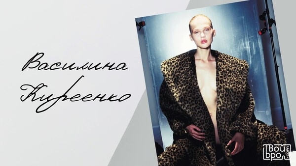 Василина Кириенко: «Мода способна на всё»