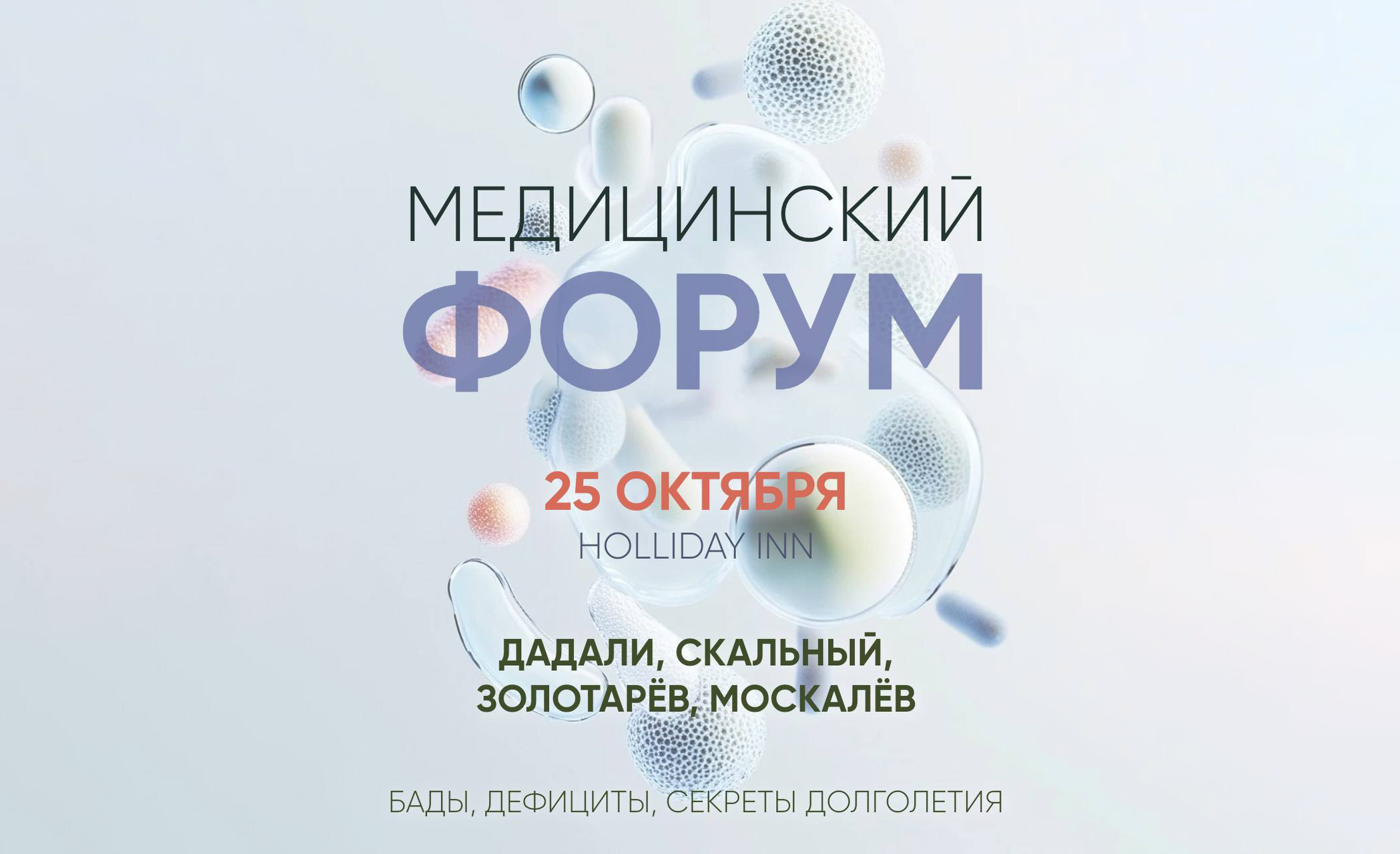 Что ждёт гостей форума «Здоровье и качество жизни: наука, практика, инновации»