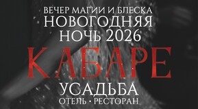 Новогодняя ночь в стиле кабаре: Празднуем Новый год в «Усадьбе»