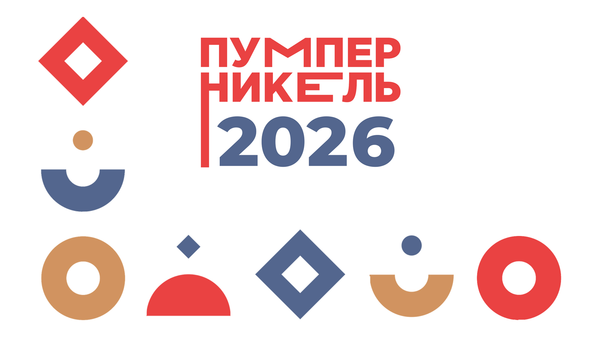 Объявляем номинантов премии «Пумперникель-2026»