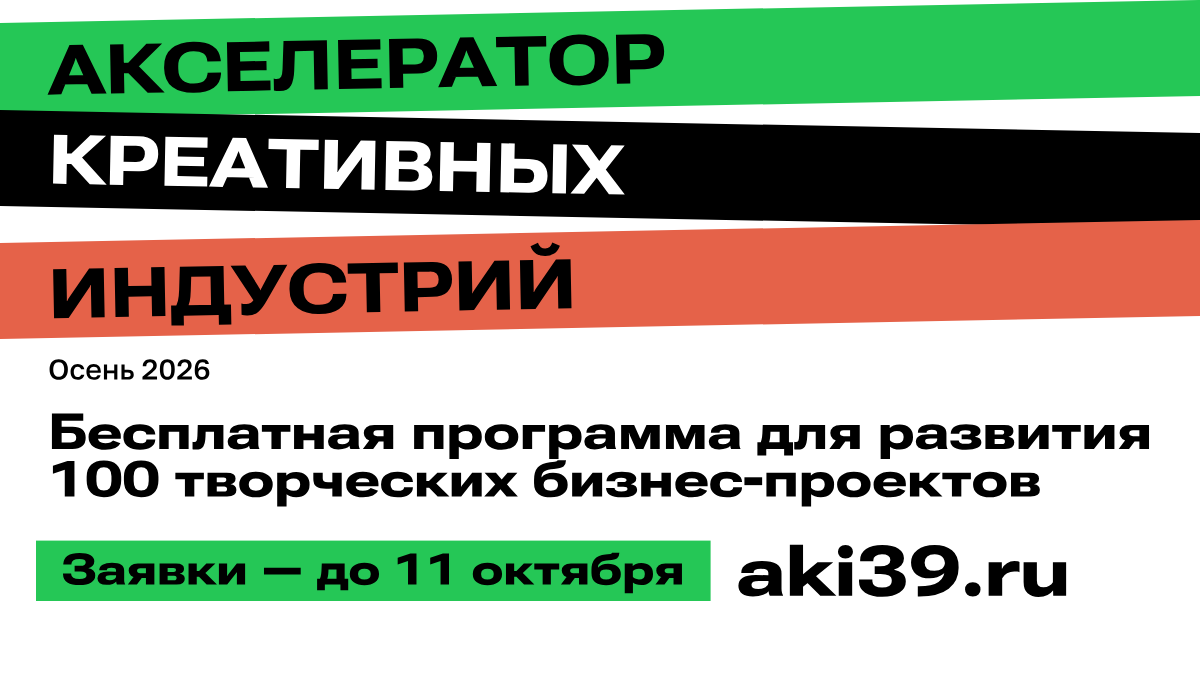 Что готовит Акселератор креативных индустрий в 2026 году
