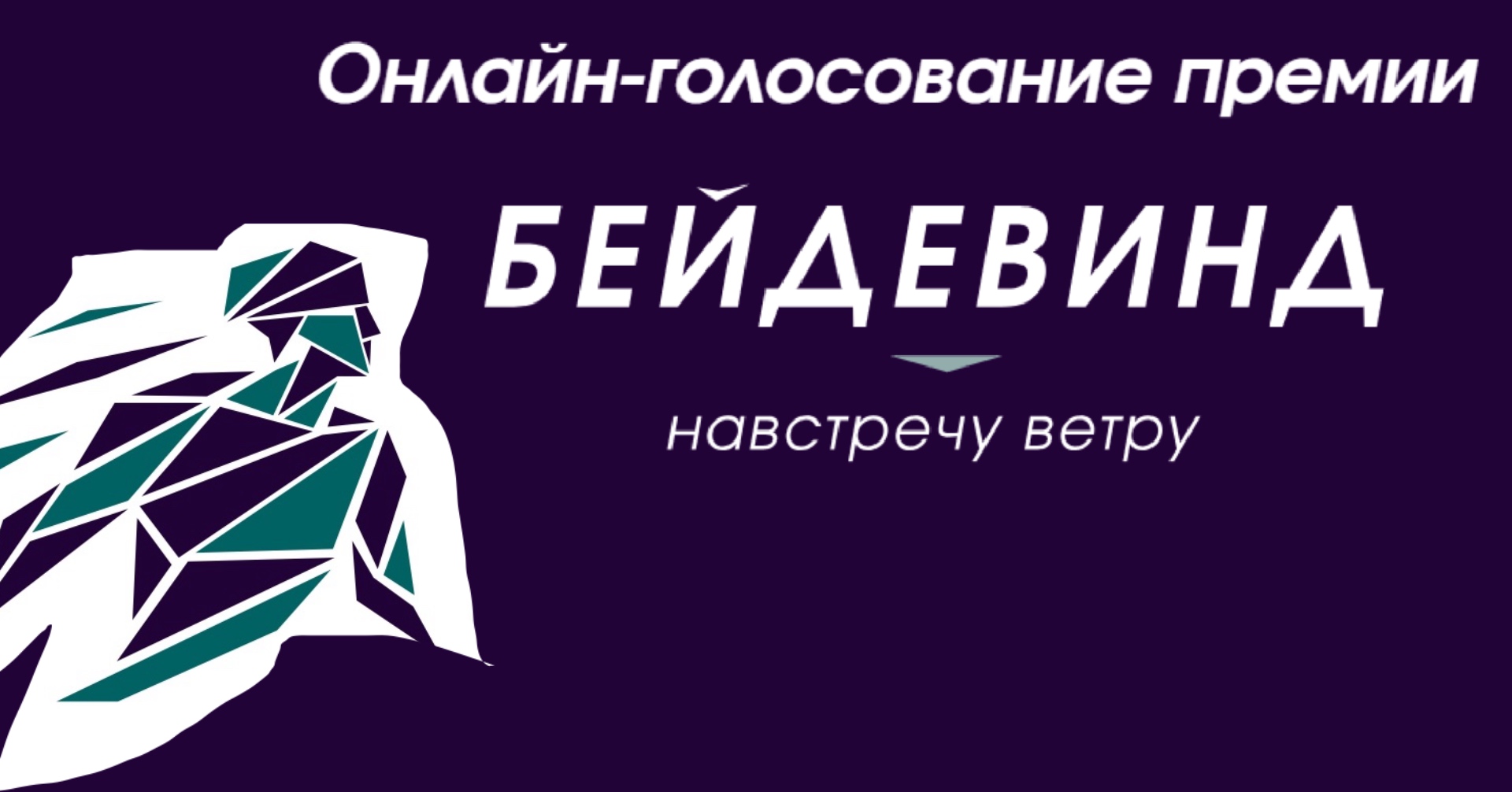 Началось онлайн-голосование региональной премии «Бейдевинд»