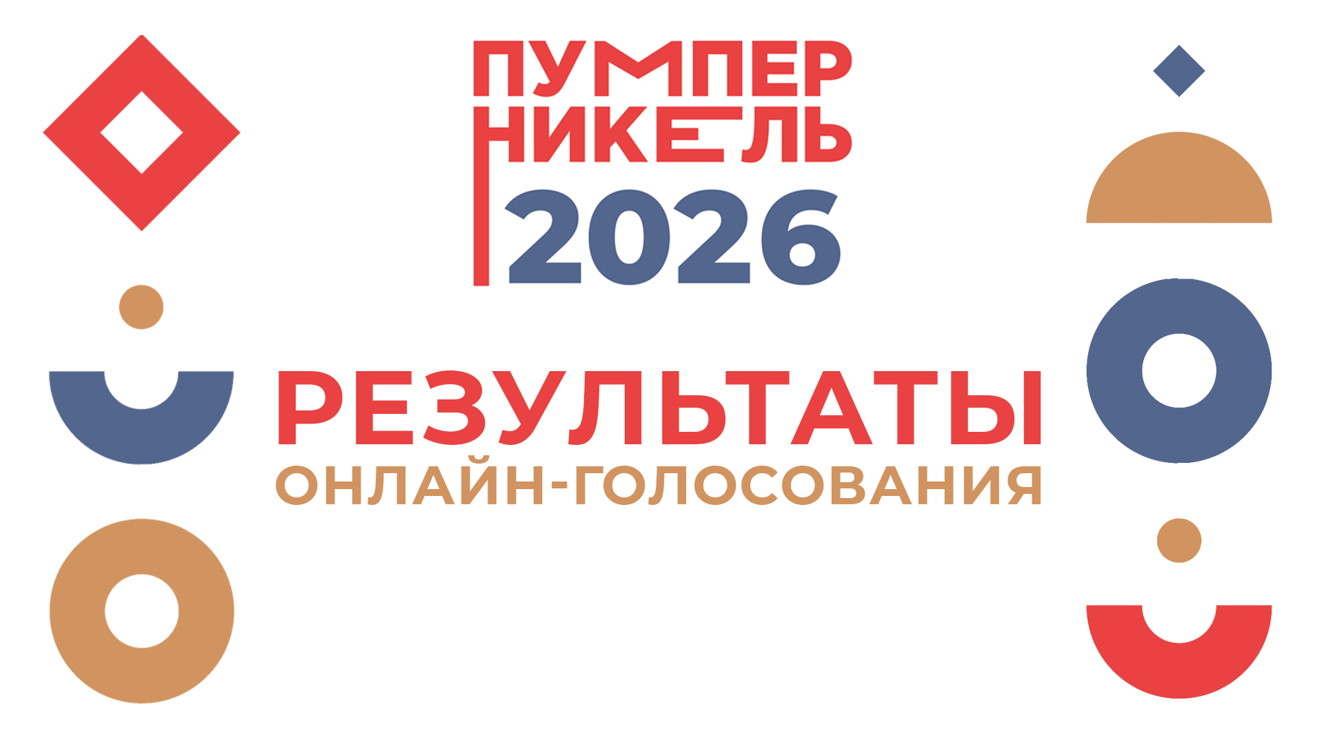 Объявляем финалистов онлайн-голосования премии «Пумперникель-2026»