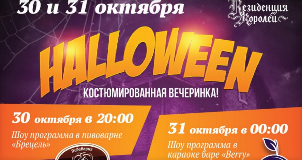 30 и 31 октября: Halloween. Костюмированная вечеринка