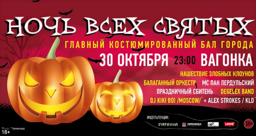 30 октября: Ночь всех святых