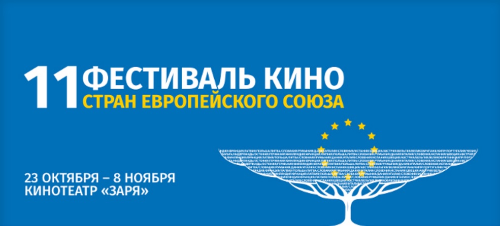 С 23 октября по 8 ноября: XI фестиваль кино стран Европейского союза