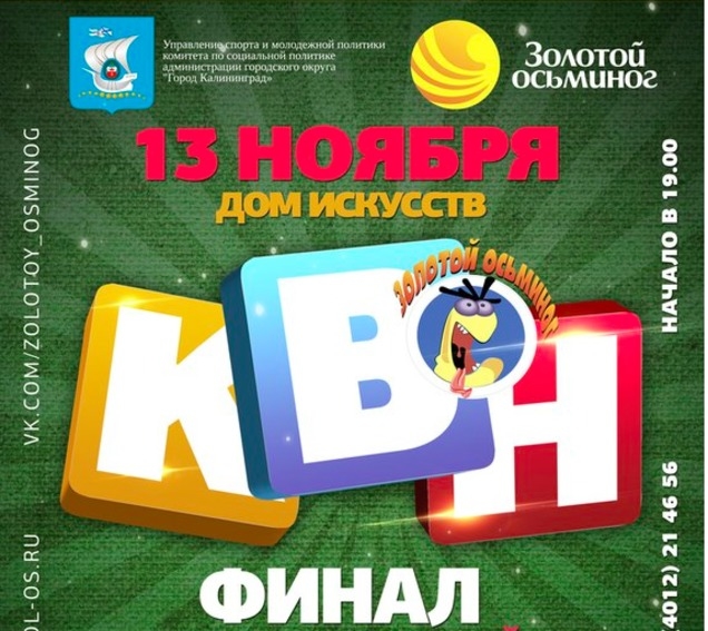Финал 20 сезона городской лиги КВН "Золотой осьминог"