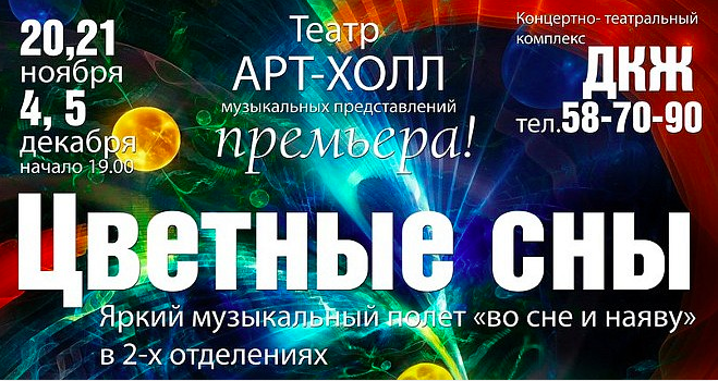 20 и 21 ноября, 4 и 5 декабря: Музыкальное шоу "Цветные сны"
