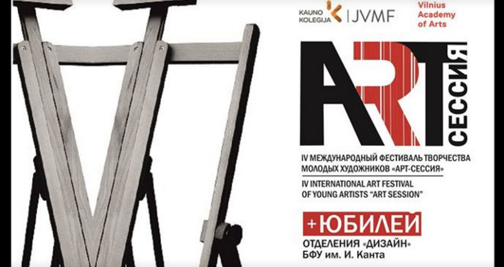 С 19 ноября по 20 декабря: IV Международный фестиваль творчества молодых художников «Арт-сессия»