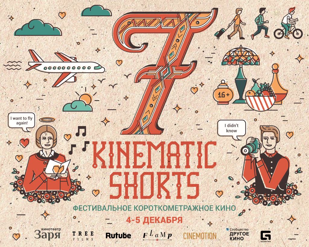 4 и 5 декабря: Kinematic Shorts
