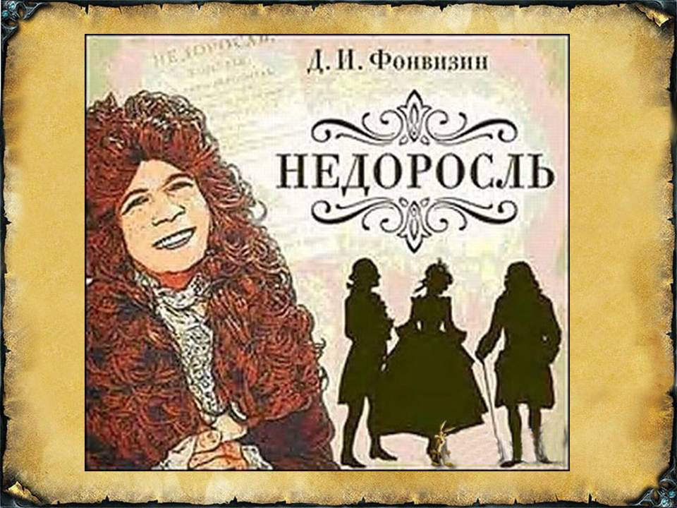21 января: Недоросль