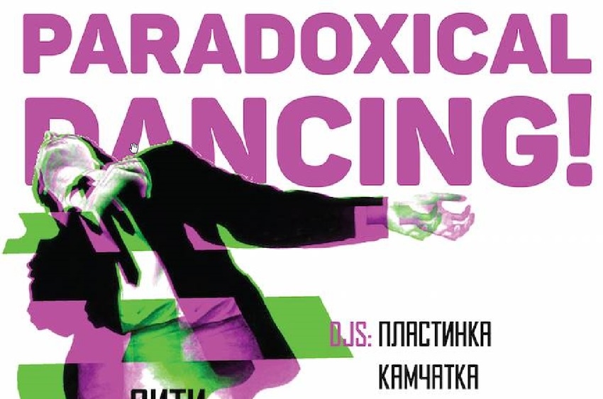 Paradoxical dancing! 1 апреля!