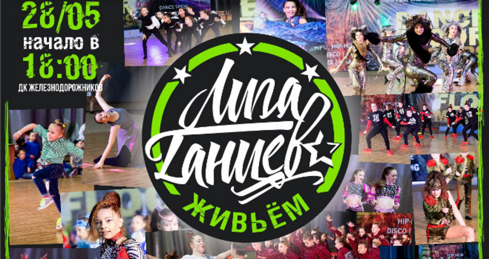 28 мая: Концерт Лиги Танцев "ЖИВЬЕМ"