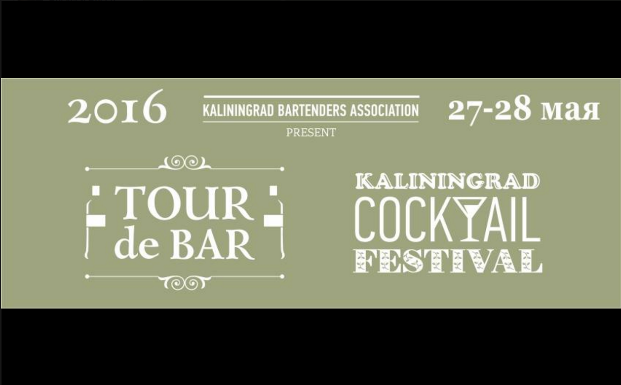 С 27 по 28 мая: Первый калининградский фестиваль коктейлей TOUR de BAR