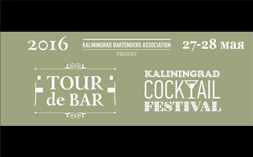 Первый калининградский фестиваль коктейлей TOUR de BAR